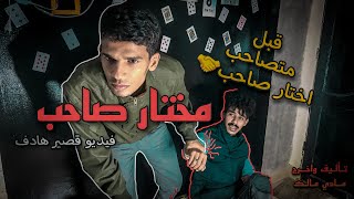 مختار صاحب - فيلم قصير هادف | مادي مالك