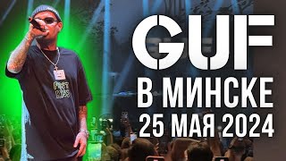 Влог Guf. Концерт Гуфа в Минске 25 Мая 2024. Порвал зал!