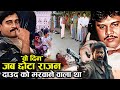 जब Daud Ibrahim को मारने Chota Rajan का Shooter निकला तो क्या हुआ ?