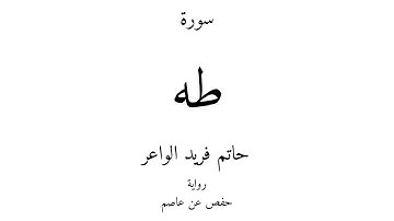 20 - القرآن الكريم - سورة طه - حاتم فريد الواعر