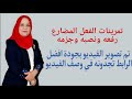 تمرينات الفعل المضارع رفعه ونصبه و جزمه للصف الرابع الاعدادي تم تصويره بجودة افضل الرابط في الوصف تمرينات الفعل المضارع رفعه ونصبه و جزمه للصف الرابع الاعدادي تم تصويره بجودة افضل الرابط في الوصف