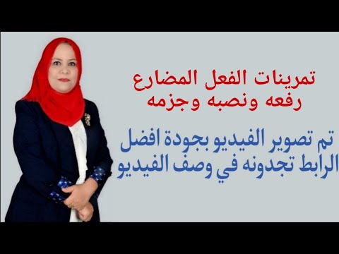 حل تمارين الفعل المضارع رفعه ونصبه و جزمه الجزء الاول للصف الرابع الاعدادي بفرعيه العلمي و الادبي