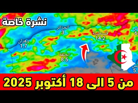 نشرة خاصة حالة الطقس بالجزائر من 5 الى 18 اكتوبر 2025