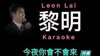 黎明 今夜你會不會來 國粵語 雙語 Karaoke 原版伴奏 清晰無損音樂 Leon Lai