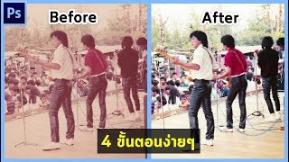 วิธีแต่งภาพเก่าให้เหมือนใหม่ | Photoshop