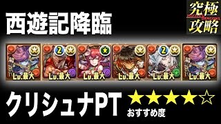 パズドラ 西遊記降臨 クリシュナpt おすすめ度 Youtube パズドラ 西遊記降臨 クリシュナpt おすすめ度 Youtube