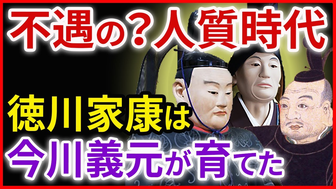 徳川家康の人質時代 教育 元服 改名 今川義元 戦国の名軍師 太原雪斎との出会いがその後の運命を変えた 早わかり歴史授業37 徳川家康シリーズ5 日本史 Youtube