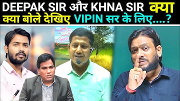 Khan Sir और Vipin Sir के बारे में क्या बोले Deepak Sir..? | Deepak Sir Patna | Deepak Sir Reasoning