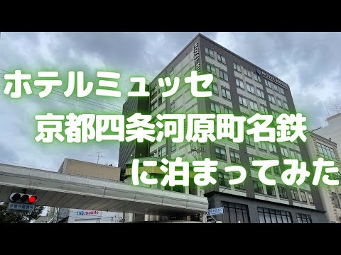 【京都ホテル】ホテルミュッセ京都四条河原町名鉄に泊まってみた(2020年10月オープン)【ホテル宿泊記/京都ホテル】
