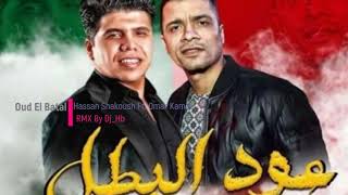 Hassan Shakoush Ft.Omar Kamal-Oud El Batal  مهرجان عود البطل ملفوف عود البنات - حسن شاكوش وعمر كمال Resimi