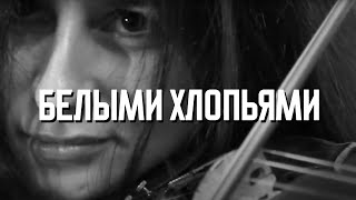 Трогательная песня и игра на скрипке. Белыми хлопьями Трогательная песня и игра на скрипке. Белыми хлопьями