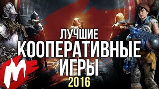 Лучшие КООПЕРАТИВНЫЕ игры 2016 | Итоги года - игры 2016 | Игромания