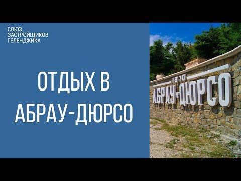абрау дюрсо 2018 ||  отдых в абрау дюрсо || краснодарский край