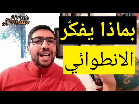 فيديو: كيف تتعايش مع الانطوائيين المفضلين لديك؟