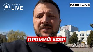 ‼️ЗЕЛЕНСЬКИЙ ЗРОБИВ ЗАЯВУ ::: прямий ефір 8 травня / Ранок.LIVE