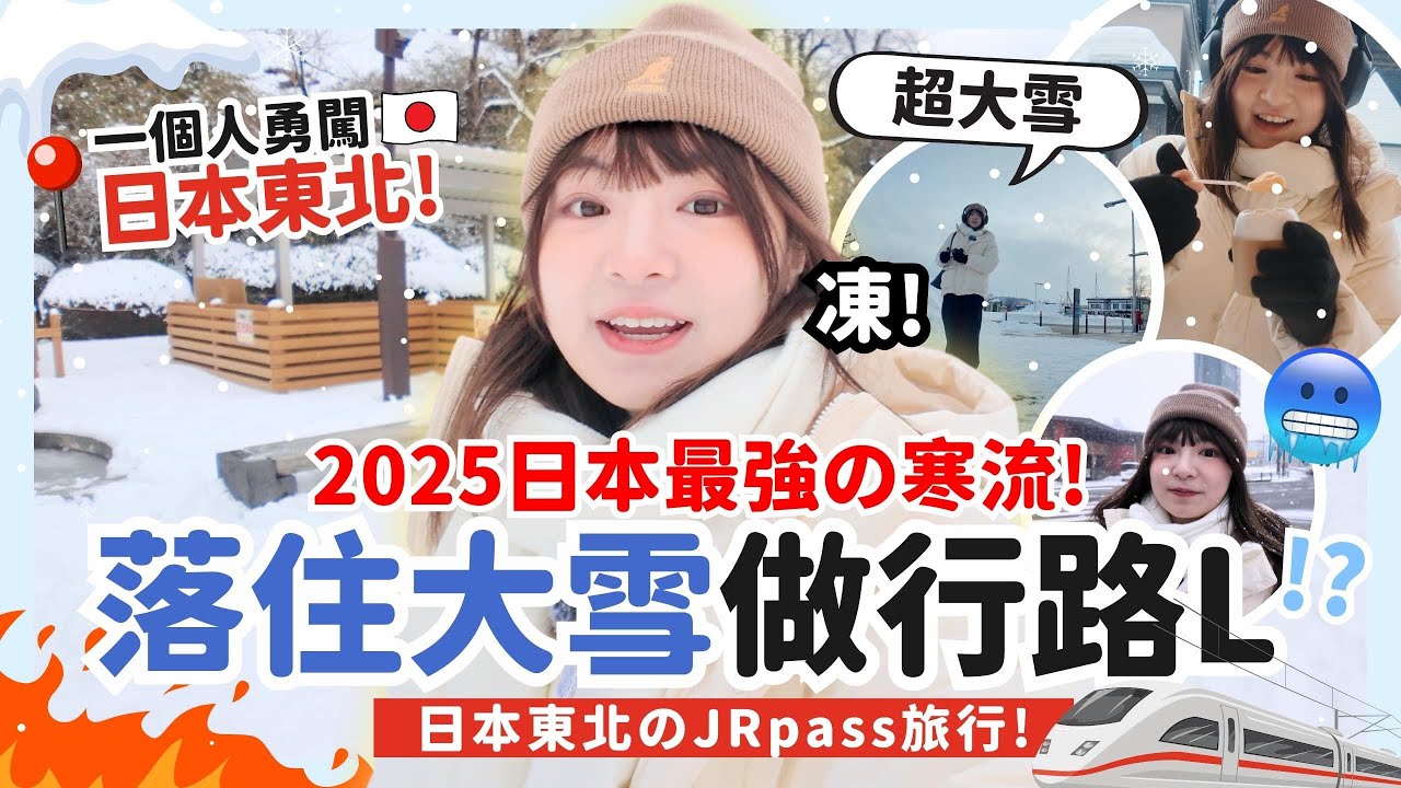 🔥獨遊日本東北‼️寒冷天氣旅行注意事項⚠️挑戰落大雪做行路撚 ?秋田&盛岡有咩玩&必食 !? 東北5日4夜JR pass點用?角館、田澤湖、盛岡必食美食🍮 | 日本 東北地區 自由行