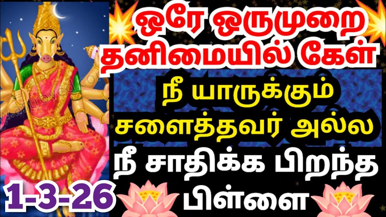 💥மிகப்பெரிய வெற்றி உனை வந்து சேரும்🙏🏻கேள் #trending#varahiamman#positivevibes#omsaravanabhava#tamil