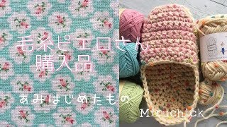 【かぎ編み】毛糸ピエロさん購入品 2019'9＊作り始めたもの