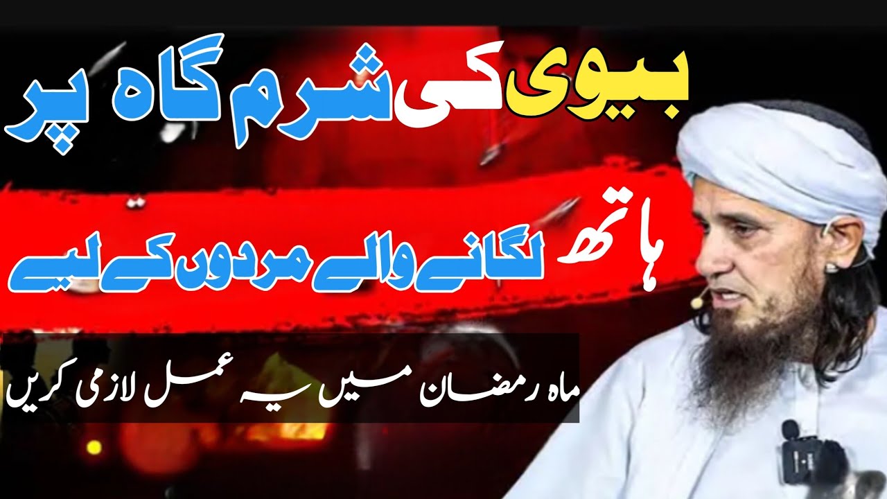 Bevi ki sharm gah par Hat lagany Wala mardo ka Liya Aham pigam--Mufti Tariq Masood 