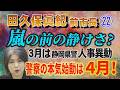 【田久保眞紀 前市長】22 嵐の前の静けさ? 3月は静岡県警人事異動 警察の本気始動は 4月!【小川泰平の事件考察室】# 2571