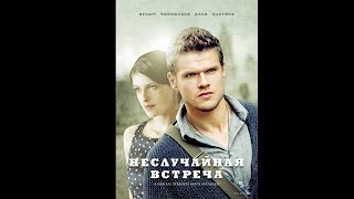 Филипп Чернов - Marseille (OST "НЕСЛУЧАЙНАЯ ВСТРЕЧА") Филипп Чернов - Marseille (OST "НЕСЛУЧАЙНАЯ ВСТРЕЧА")