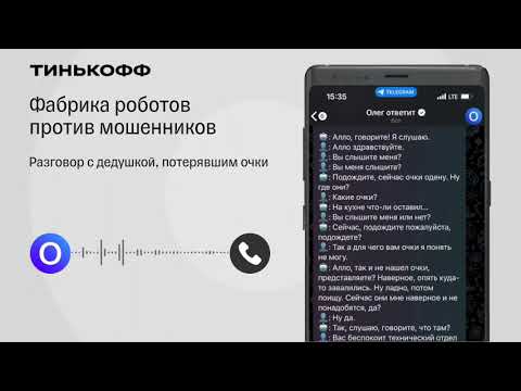 Тинькофф будет сам разводить мошенников через ботов