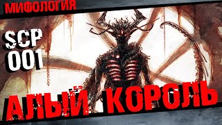 Алый Король SCP 001 Полная история