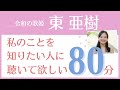 東亜樹 を知りたい人に聴いて欲しい80分 あずまあき 아즈마 아키 いつも何度でも テレサテン いすゞのトラック