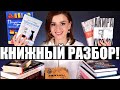 РАЗБОР МОИХ КНИЖНЫХ ПОЛОК! ШИКАРНЫЕ и УЖАСНЫЕ КНИГИ!