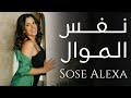 Sose Alexa NAFS AL MAWWAL نفس الموال