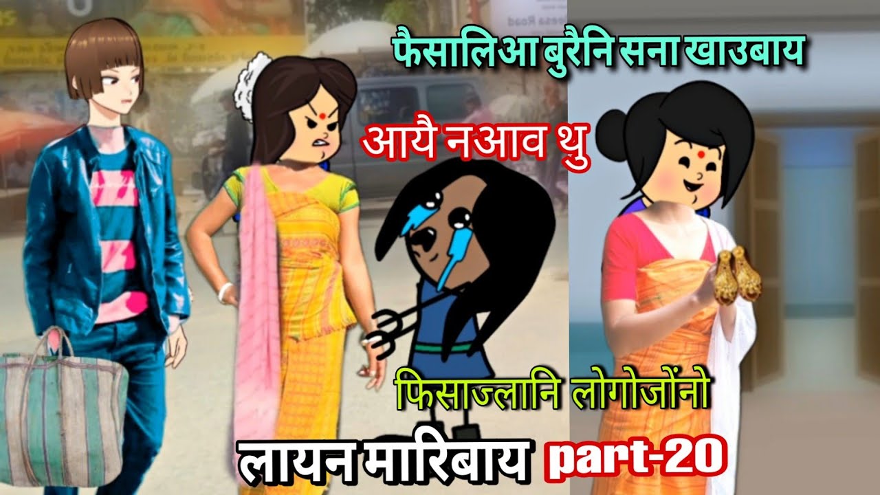 फिसाज्लानि लोगोजोंनो लायन मारिबाय part-20 || bodo cartoon || bodo cartoon video || ambika cartoon