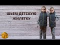 Как сшить детскую жилетку