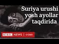 Сурия уруши ёш аёллар ҳаётини қандай ўзгартирди?  BBC News O'zbek yangiliklar