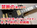 禁断の素人DIYネック折れ補修part1 5000円で買ったジャンクギター