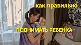 Как правильно поднимать ребенка с  разных поверхностей #груднички #мамаималыш #baby