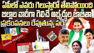 ఏపీలో ఎవరు గెలుస్తారో తేలిపోయింది..ప్రకంపనలు రేపుతున్న సర్వే| AP Election Survey| Election Results