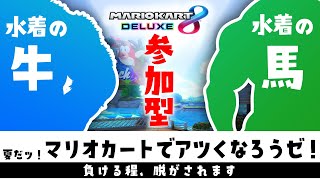 （再枠）GozMez特別回　マリカ参加型～負けるほど脱ぎます～
