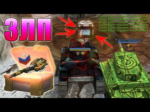 ЗЛП НА НОВОБРАНЦЕ #2 - ДЕНЬ НЛО | X10 ГОЛДЫ МЕТЕОРИТЫ И КОНТЕЙНЕРЫ | ТАНКИ ОНЛАЙН