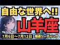 【山羊座】♑️2026年7月6日の週♑️自由な世界へ旅立つ時!広い視野と信念を持って進むあなたの前に、素敵な人が現れる