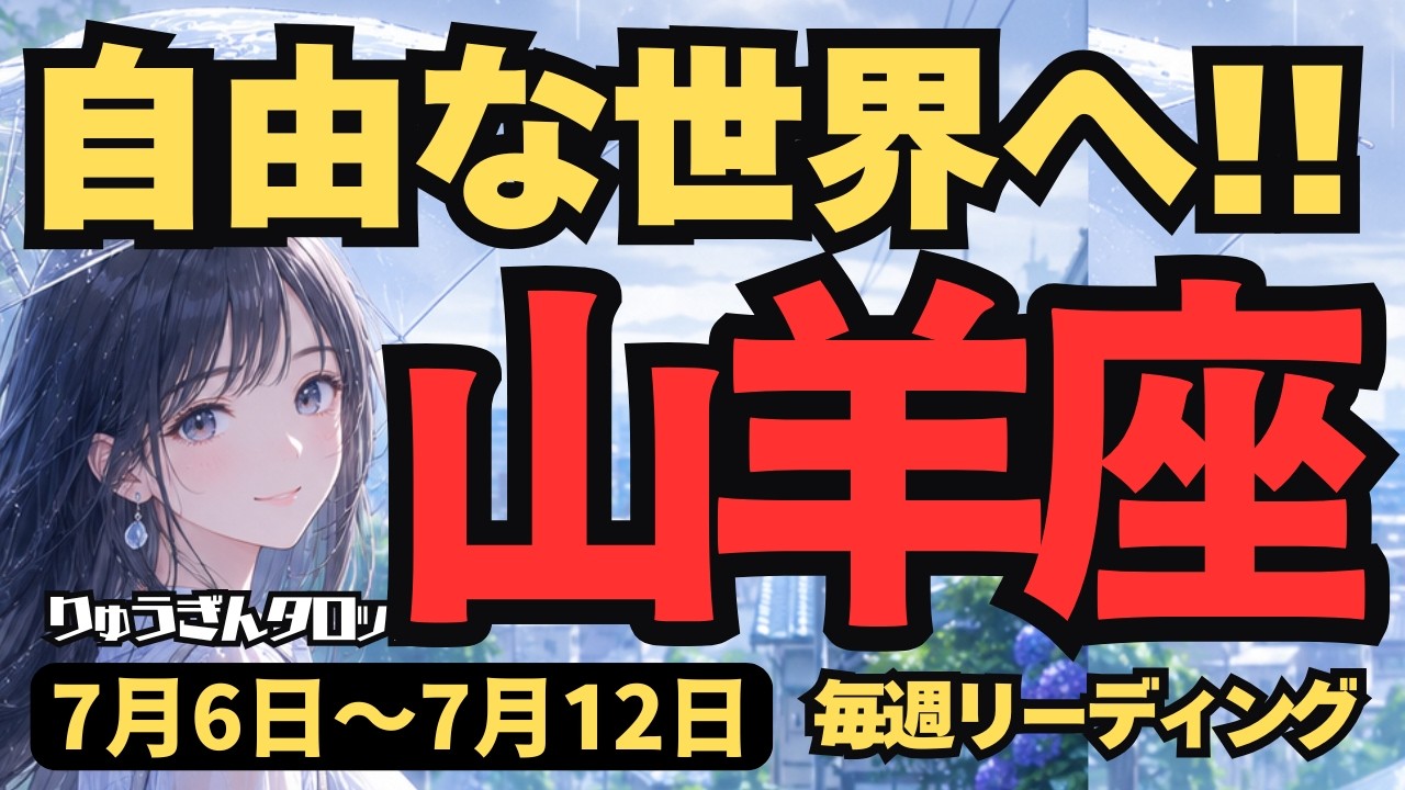 【山羊座】♑️2026年7月6日の週♑️自由な世界へ旅立つ時!広い視野と信念を持って進むあなたの前に、素敵な人が現れる