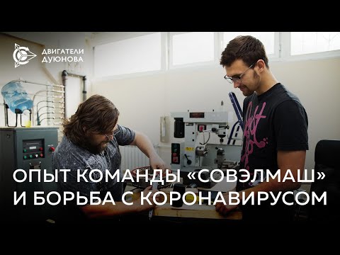 🌍 Опыт команды «СовЭлМаш» и борьба с коронавирусом   Проект 'Двигатели Дуюнова'