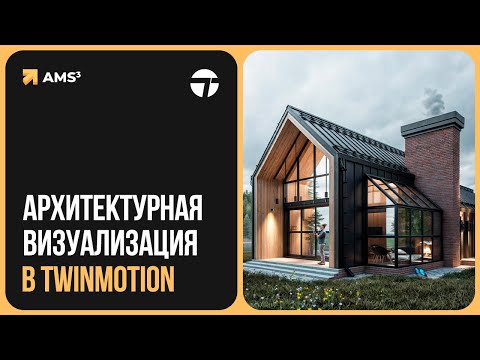 Видео: Twinmotion. Быстрая визуализация архитектуры и не только...