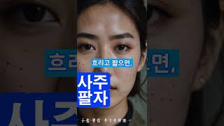 눈썹이 흐리면 왜 사람들과 자꾸 엇갈릴까   #사주명리학강의 #철학관창업 #사주팔자프로그램사용법