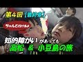 第4章【後編】知的障がい・重度自閉症児と行く家族旅行記 小豆島~高松~東京へ フェリー・ことでん・飛行機にも挑戦(*^^) Autistic child go on a trip