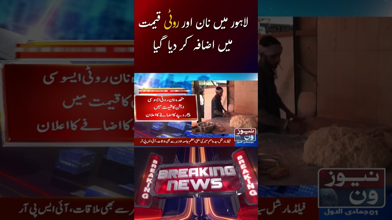 Lahore mein naan aur roti ki qeemat mein izafa kar diya gaya