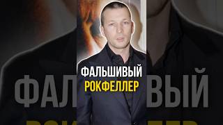 💎 Как фейковый Рокфеллер заработал $40 миллионов? | #shorts #мошенничество