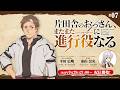 WEBラジオ「片田舎のおっさん、またまた進行役(パーソナリティ)になる」第7回 | ゲスト：東山奈央