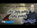 ما هو الشفع والوتر الذي اقسم به الله | الشيخ بسام جرار تفسير سورة الفجر