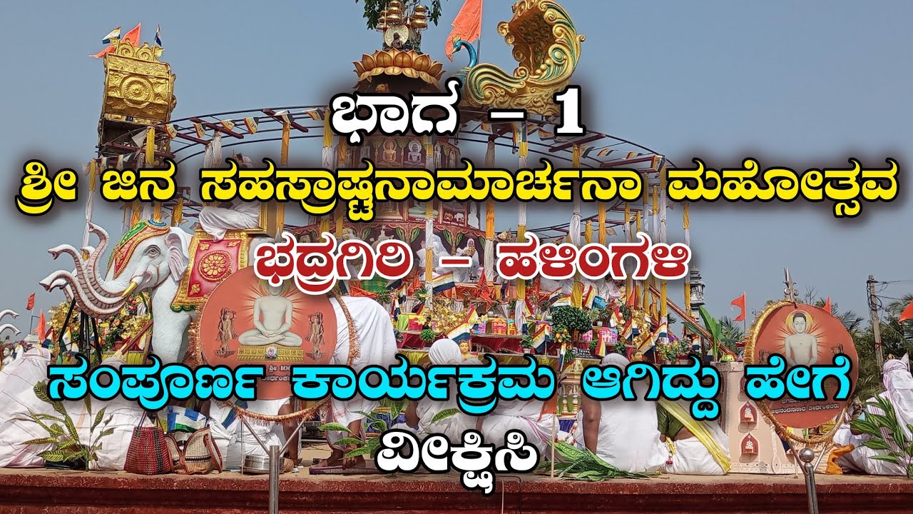 ಭಾಗ -1 ಶ್ರೀ ಜಿನ ಸಹಸ್ರಾಷ್ಟನಾಮಾರ್ಚನಾ ಮಹೋತ್ಸವ ಭದ್ರಗಿರಿ ಹಳಿಂಗಳಿ #Jinasahasrastanamarchanabhadragiri #sa