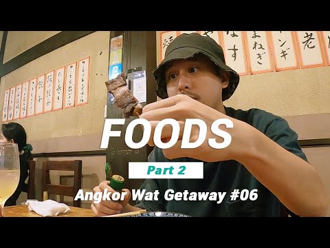 柬埔寨暹粒Siem Reap美食推薦Part.2┃150%甜度的台灣珍珠奶茶 Angkor Wat Getaway #06